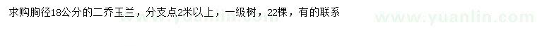 求購胸徑18公分二喬玉蘭