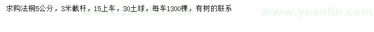 求購(gòu)5公分法桐