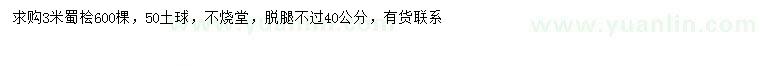 求購(gòu)3米蜀檜