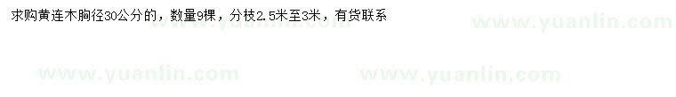 求購胸徑30公分黃連木