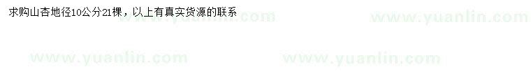 求購(gòu)地徑10公分山杏