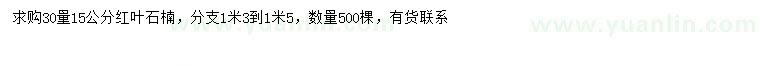 求購(gòu)30量15公分紅葉石楠