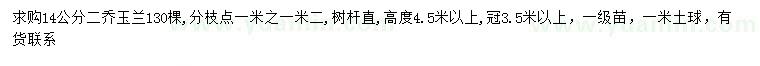 求購(gòu)14公分二喬玉蘭