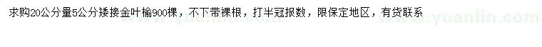 求購(gòu)20量5公分金葉榆