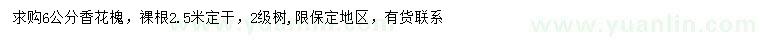 求購6公分香花槐