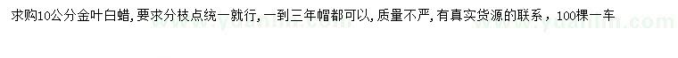 求購(gòu)10公分金葉白蠟