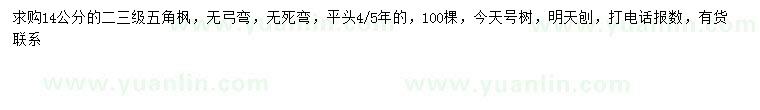 求購(gòu)14公分五角楓