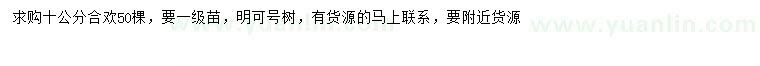 求購(gòu)10公分合歡