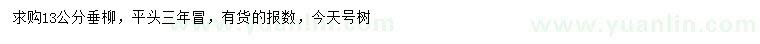 求購13公分垂柳