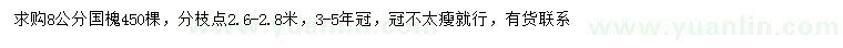 求購(gòu)8公分國(guó)槐