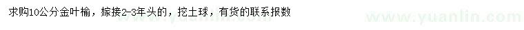 求購10公分金葉榆