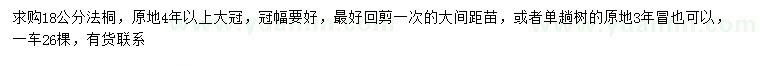 求購18公分法桐