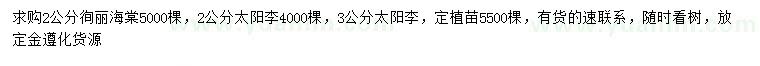求購2公分徇麗海棠、2、3公分太陽李