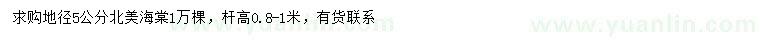 求購地徑5公分北美海棠