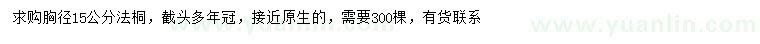 求購胸徑15公分法桐