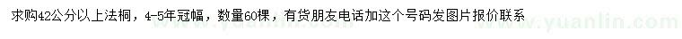 求購(gòu)42公分以上法桐