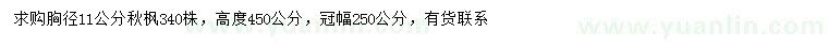 求購胸徑11公分秋楓