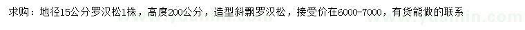求購地徑15公分造型斜飄羅漢松