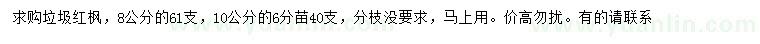 求購8、10公分紅楓