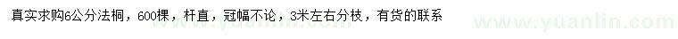 求購(gòu)6公分法桐