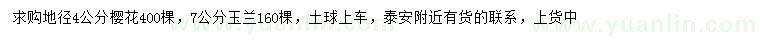 求購(gòu)地徑4公分櫻花、7公分玉蘭