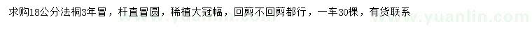 求購18公分法桐