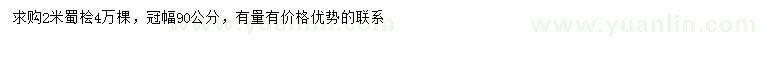 求購(gòu)2米蜀檜