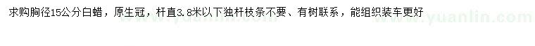 求購胸徑15公分白蠟
