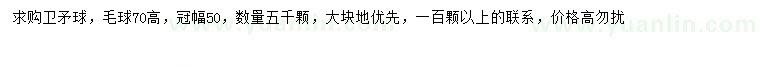 求購(gòu)冠幅50公分衛(wèi)矛球