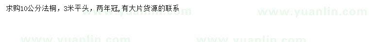 求購10公分法桐