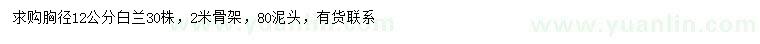 求購胸徑12公分白蘭
