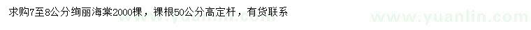 求購7-8公分絢麗海棠
