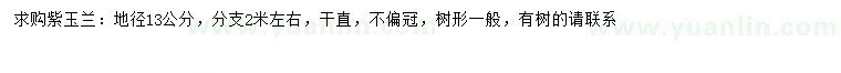 求購地徑13公分紫玉蘭