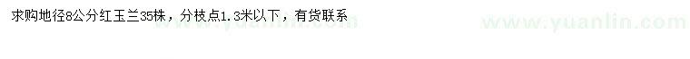 求購地徑8公分紅玉蘭
