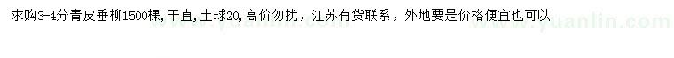求購(gòu)3-4公分青皮垂柳