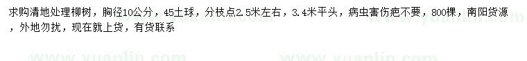 求購胸徑10公分柳樹