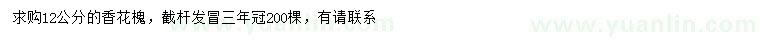 求購12公分香花槐