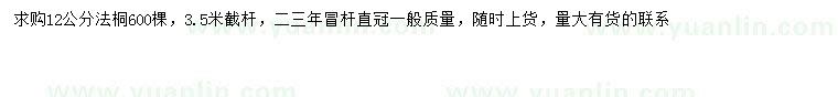 求購(gòu)12公分法桐