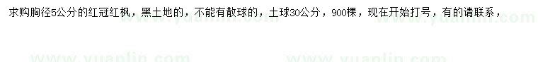 求購胸徑5公分紅冠紅楓