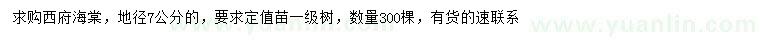 求購(gòu)地徑7公分西府海棠