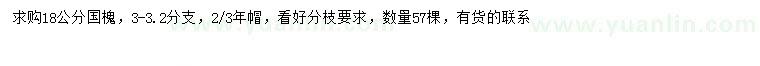 求購(gòu)18公分國(guó)槐