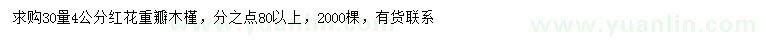 求購30量4公分木槿