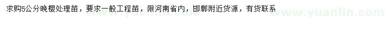 求購(gòu)5公分晚櫻