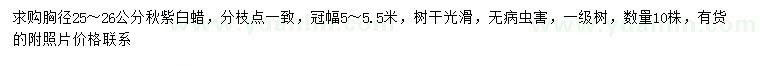 求購胸徑25-26公分秋紫白蠟
