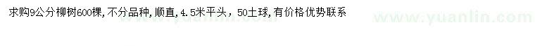 求購9公分柳樹