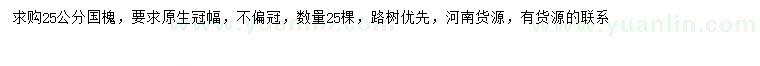 求購(gòu)25公分國(guó)槐