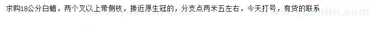 求購18公分白蠟