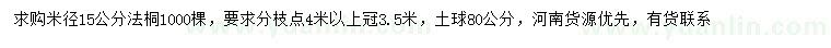 求購米徑15公分法桐