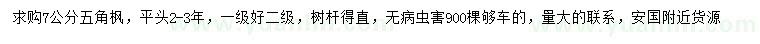 求購7公分五角楓