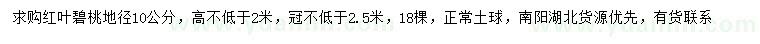 求購地徑10公分紅葉碧桃